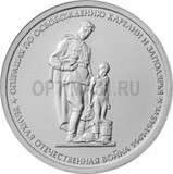 2014, 5 руб. 70 лет победы ВОВ Операция по освобождению Карелии и Заполярья (Свирско-Петрозаводская и Петсамо-Киркинесская операции) (12)