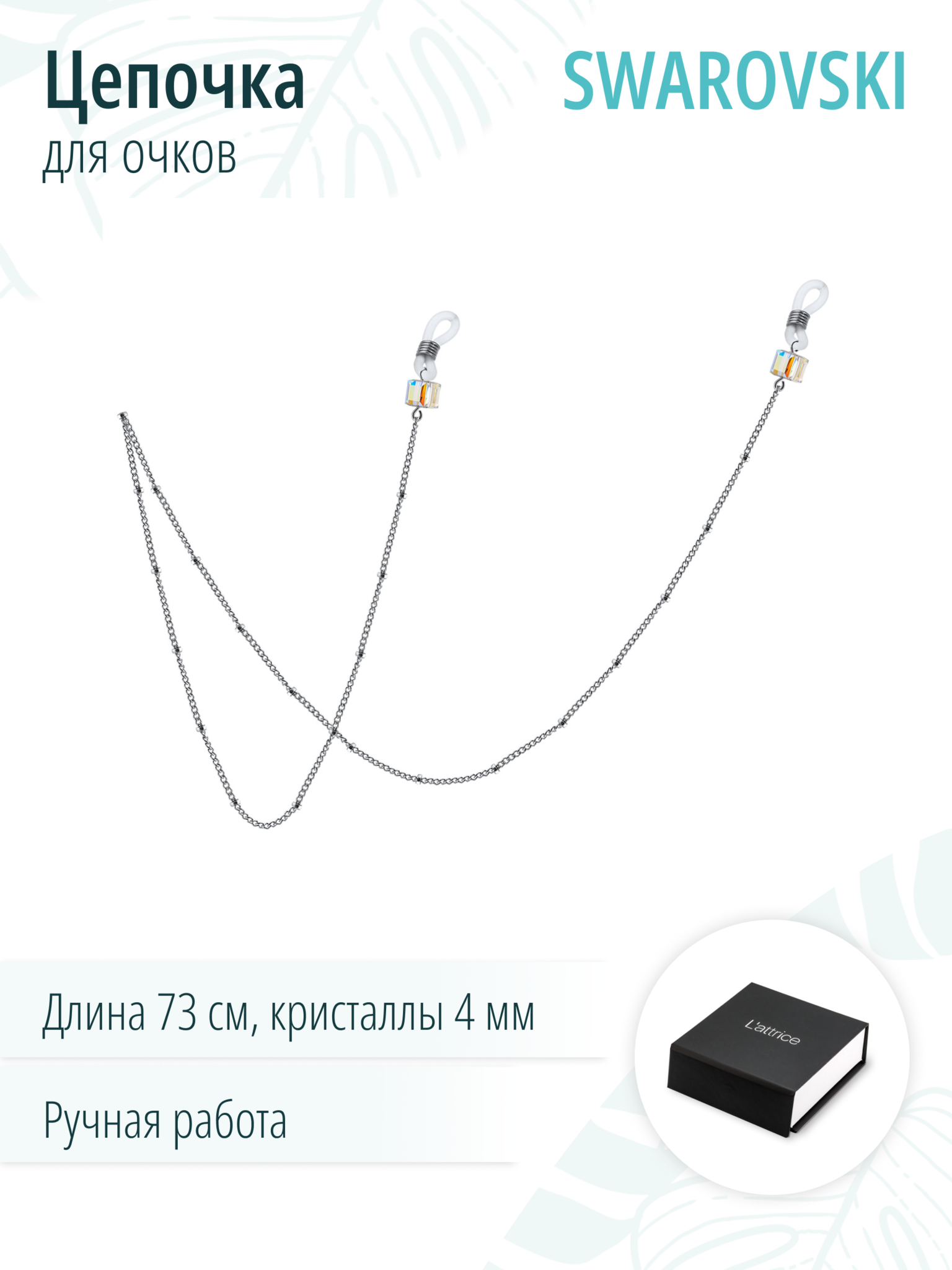 Цепочка для очков с кристаллами Swarovski