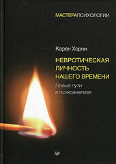 Невротическая личность нашего времени. Новые пути в психоанал