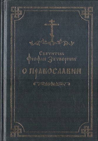 О Православии с предостережениями от погрешений против него