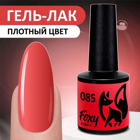 Гель-лак (Gel polish) #085, 8 ml