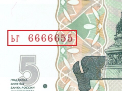 5 рублей 1997 год ЬГ 6666655 Красивый номер Пресс UNC