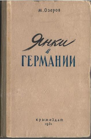 Янки в Германии