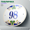 Адресная табличка с номером дома 98, на фасад и забор, на дверь, овальная в средиземноморском стиле, 29х23 см, Айдентика Технолоджи