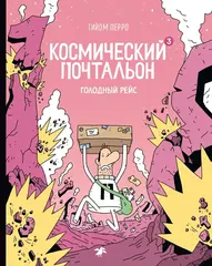 Космический Почтальон 3. Голодный рейс