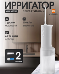 Ирригатор портативный Xiaomi Mijia Electric Flusher 2 MEO705, белый