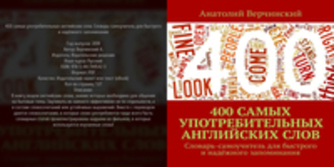 Верчинский А. - 400 самых употребительных английских слов. Словарь-самоучитель для быстрого и надёжного запоминания