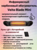 Инфракрасный карбоновый обогреватель Veito Blade Mini 1200W Black с пультом ДУ