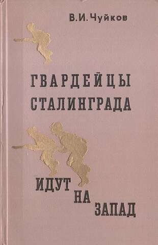 Гвардейцы Сталинграда идут на запад