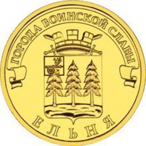10 рублей Ельня 2011 г. UNC