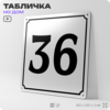 Адресная табличка с номером дома 36, на фасад и забор, белая, Айдентика Технолоджи