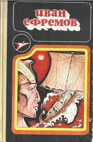 Ефремов Иван.