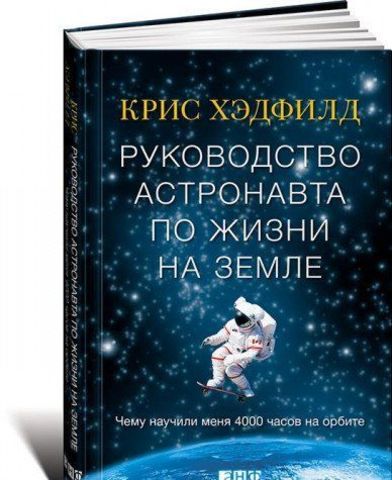 Руководство астронавта по жизни и на земле