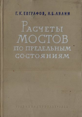 Расчеты мостов по предельным состояниям