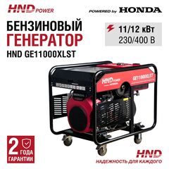 Генератор HND GE11000XLST