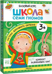 Базовый курс 3+ (Серия «Школа Семи Гномов. Новый базовый курс»), 6 книг + развивающие игры