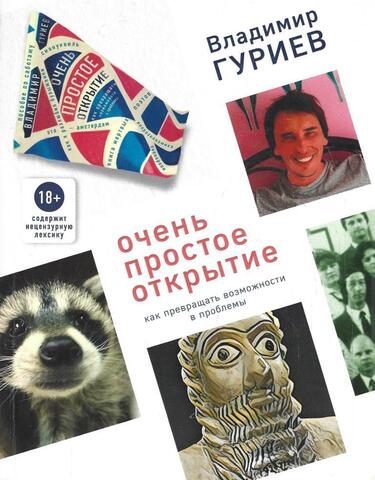 Очень простое открытие. Как превращать возможности в проблемы