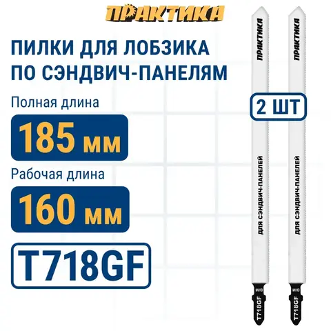 Пилки для лобзика по стали ПРАКТИКА тип T718GF 185 x 160 мм, для сэндвич панелей, BIM (2шт (777-116)