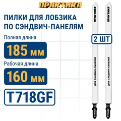 Пилки для лобзика по стали ПРАКТИКА тип T718GF 185 x 160 мм, для сэндвич панелей, BIM (2шт (777-116)