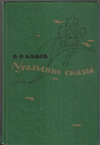 Уральские сказы