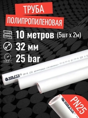 VALFEX Ø-32х5,4 (PN 25), труба полипропиленовая армированная (стекловолокно), набор 10 м / 5 шт по 2 м