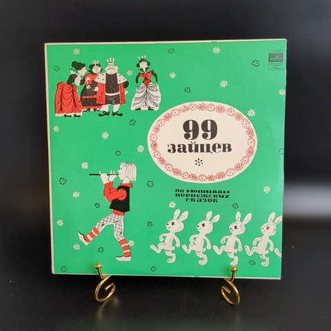 99 ЗАЙЦЕВ - Инсценировка В.Федорака по мотивам норвежских сказок П.Асбьернсена - Виниловая пластинка 10 дюймов. Мелодия СССР