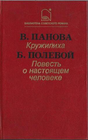 Кружилиха. Повесть о настоящем человеке