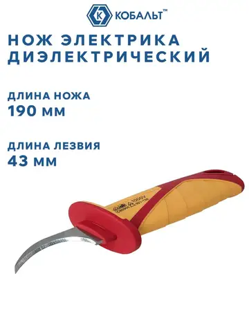 Нож электрика КОБАЛЬТ диэлектрический, 190 мм, изогнутый, лезвие 53 мм, блистер (921-138)