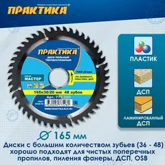 Диск пильный твердосплавный по ламинату ПРАКТИКА 165 х 30\20 мм, 48 зубьев (775-280)