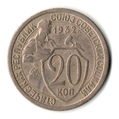 20 копеек 1932 год