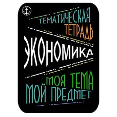 
          Наклейка на тетрадь "Экономика", Апплика, 2 шт.