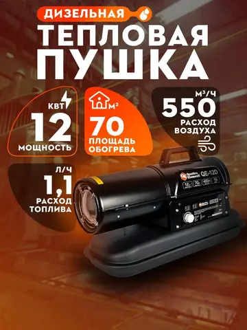 Нагреватель воздуха дизельный прямого нагрева QUATTRO ELEMENTI QE- 12D (12кВт, 550 м.куб/ч, бак 19л, 1,1л/ч, 14,9кг) (243-899)