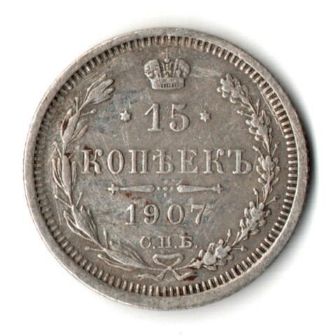 15 копеек 1907 год - СПБ - ЭБ - Николай II - Царская Россия