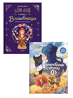 Комплект: Волшебник страны Оз. Комикс для детей +Один день в гостях у волшебницы
