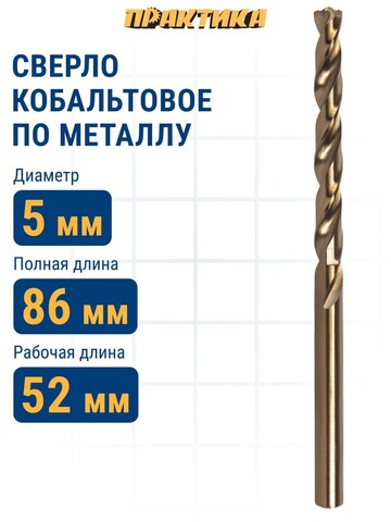 Сверло по металлу кобальтовое ПРАКТИКА 5,0 х 86 мм Р6М5К5 (033-499)