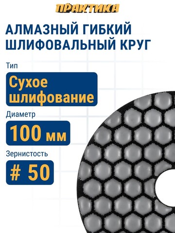 Круг алмазный гибкий шлифовальный ПРАКТИКА 100 мм для сухого шлифования, P 50 (925-549)