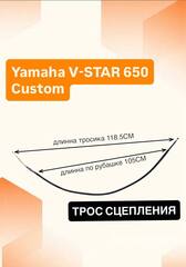 Трос сцепления для Yamaha V-Star 650 Custom / Midnight 2001–2016
