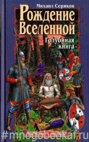 Рождение вселенной. Голубиная книга