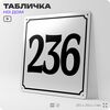 Адресная табличка с номером дома 236, на фасад и забор, белая, Айдентика Технолоджи
