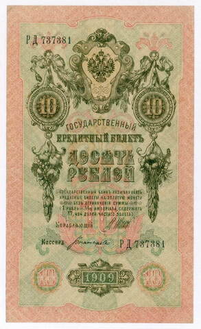 Кредитный билет 10 рублей 1909 год. Управляющий Шипов, кассир Богатырев РД 737381. XF