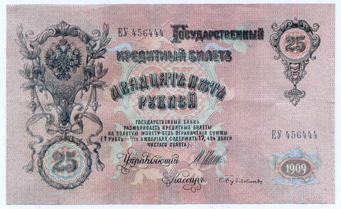 Кредитный билет 25 рублей 1909 год. Управляющий Шипов, кассир Бубякин ЕУ 456444. VF