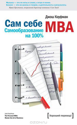 Сам себе MBA. Самообразование на 100%