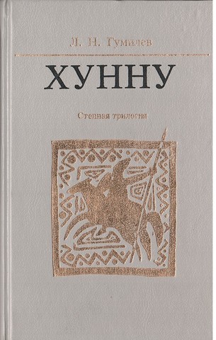 Хунну. Степная трилогия