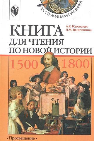 Книга для чтения по новой истории 1500-1800г
