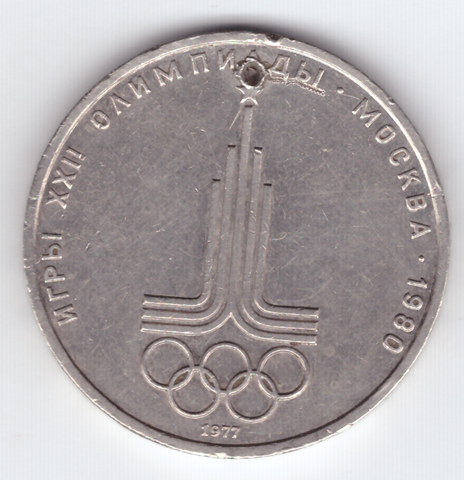 1 рубль 1977 года Олимпиада - 80 (Эмблема)/ Есть отверстие VF