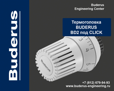 Термостатическая головка Buderus BD2 под CLICK Арт.7738339747