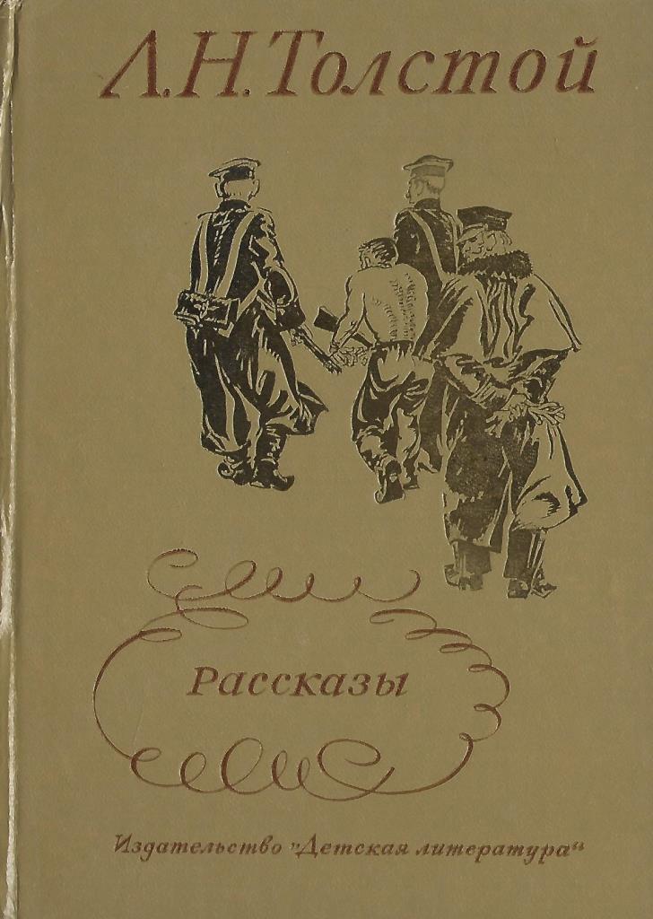 Толстой рассказы 10 класс