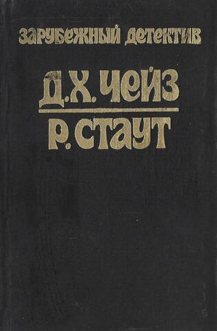 Зарубежный детектив