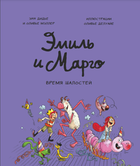 Эмиль и Марго. Время шалостей (Б/У)