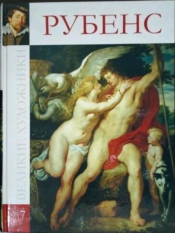 Рубенс.  1577-1640